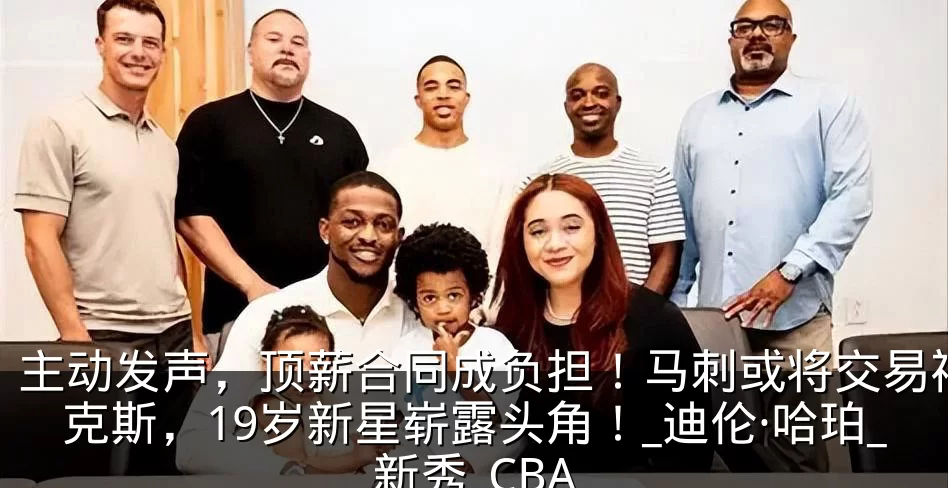 主动发声,顶薪合同成负担!马刺或将交易福克斯,19岁新星崭露头角!_迪伦·哈珀_新秀_CBA